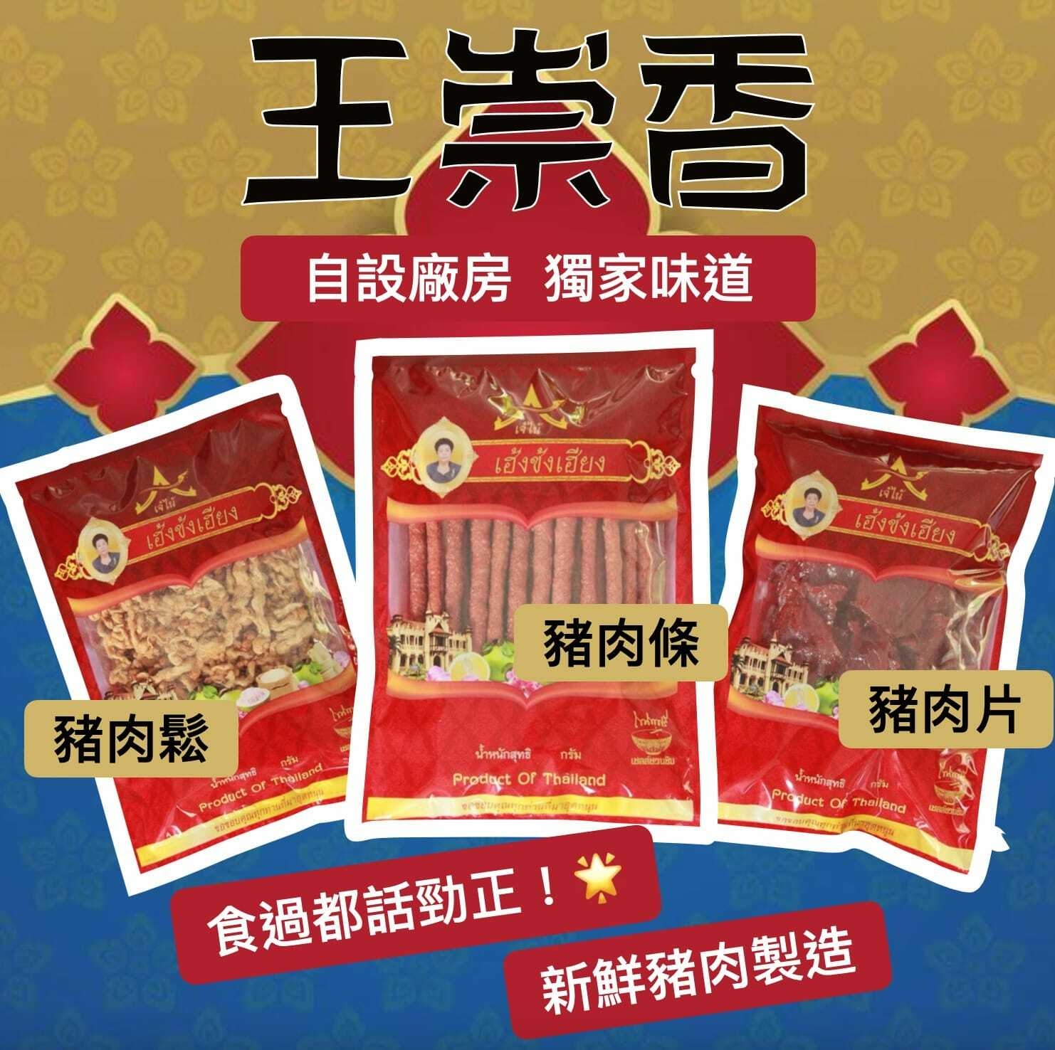 泰國王崇香豬肉製品