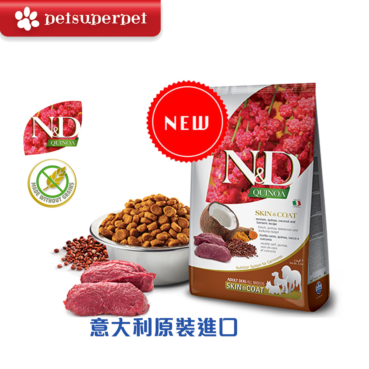 【訂購品｜原裝行貨】Farmina N&D Quinoa藜麥系列 - (成年犬皮膚毛髮護理) 鹿肉、藜麥、椰子和薑黃 無穀物狗糧 2.5kg