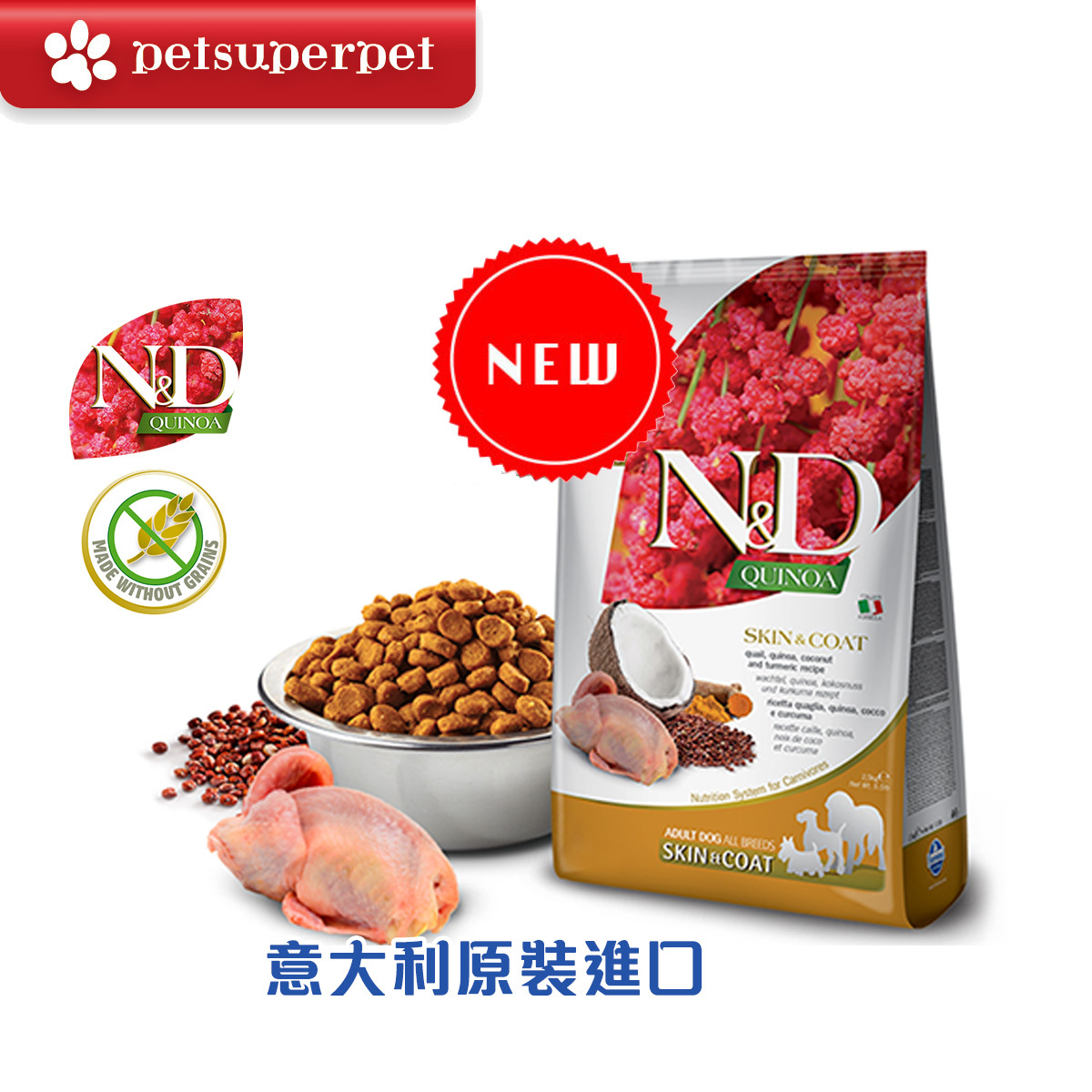 【訂購品｜原裝行貨】Farmina N&D Quinoa 藜麥系列 - (成年犬皮膚毛髮護理) 鵪鶉、藜麥、椰子和薑黃 無穀物狗糧 2.5kg