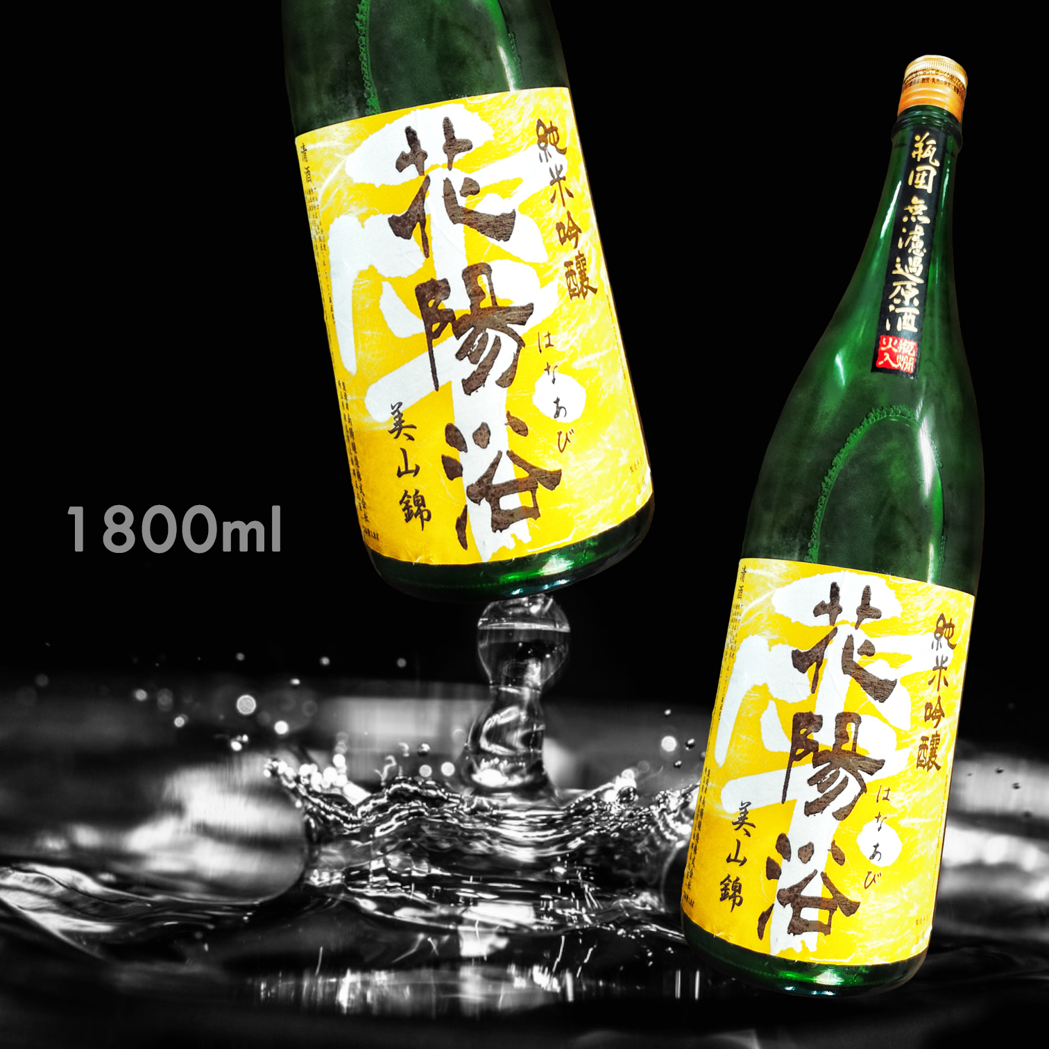 花陽浴 美山錦 純米吟釀 瓶囲 無濾過 生原酒 (1.8L)