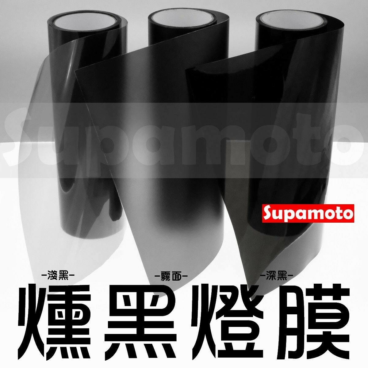 -Supamoto- 燻黑 燈膜 大燈 尾燈 通用 改裝 汽車 機車 彩色 燈殼 改色 車燈 彩色 變色 保護膜 改色膜