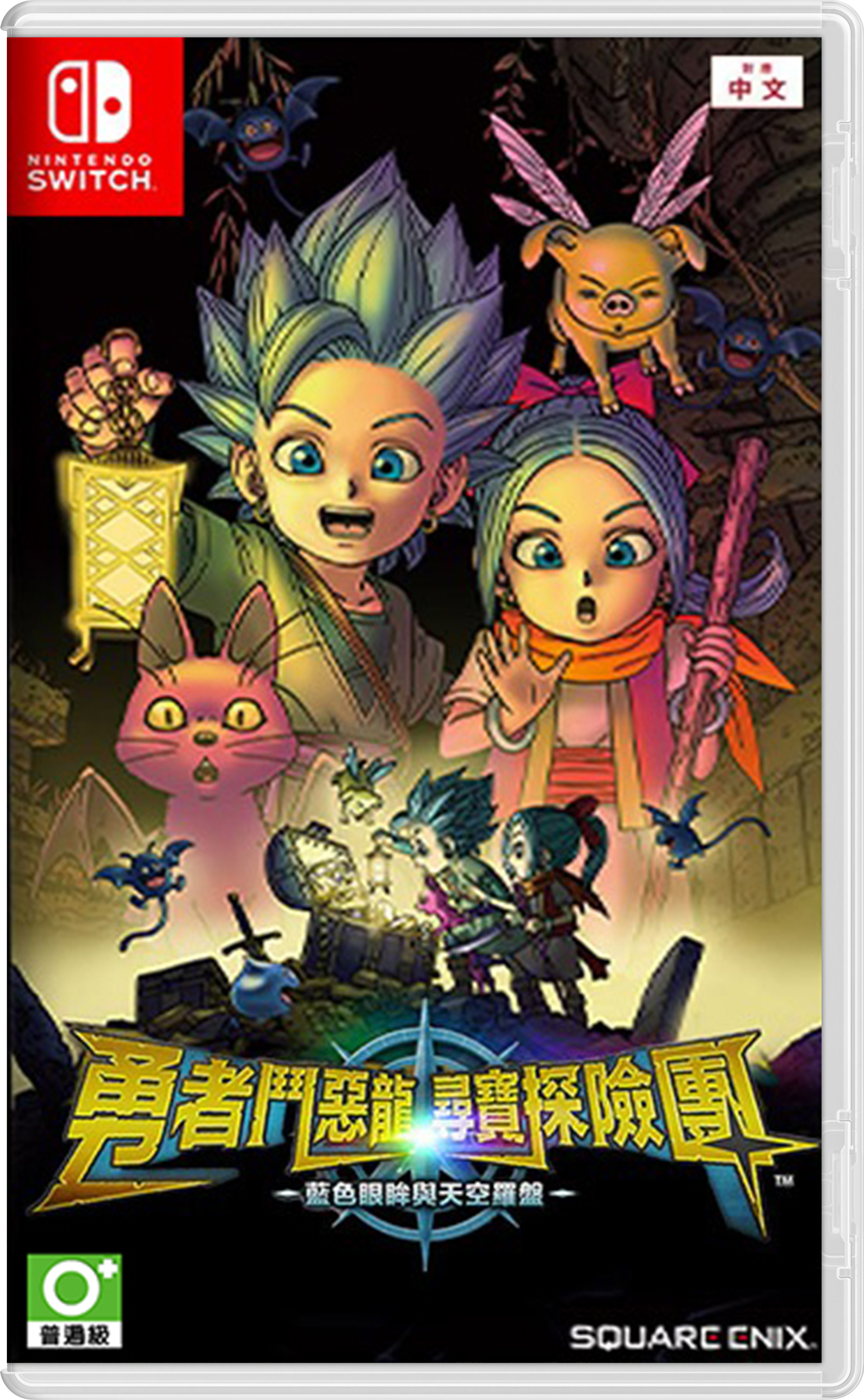 NS 勇者鬥惡龍 尋寶探險團：藍色眼眸與天空羅盤 中文版