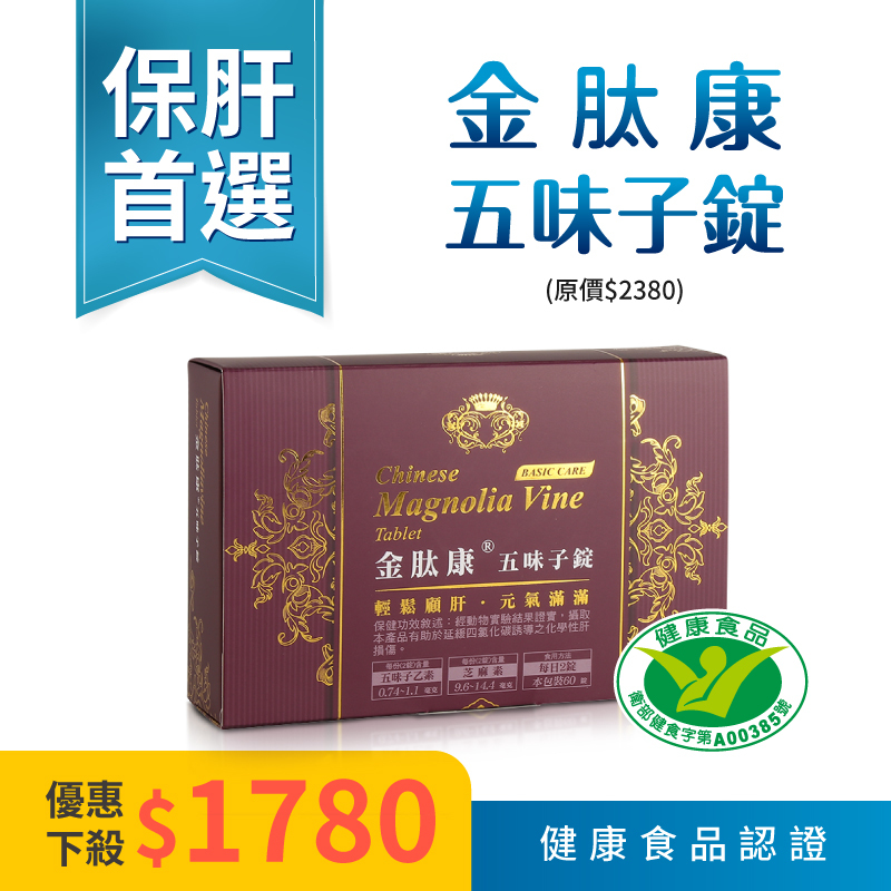 【金肽康五味子錠】健康食品認證一盒60錠