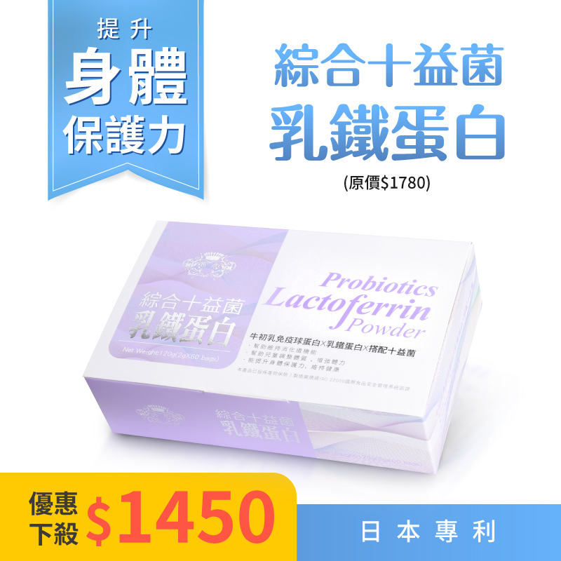 【綜合十益菌乳鐵蛋白】一盒2g*60包