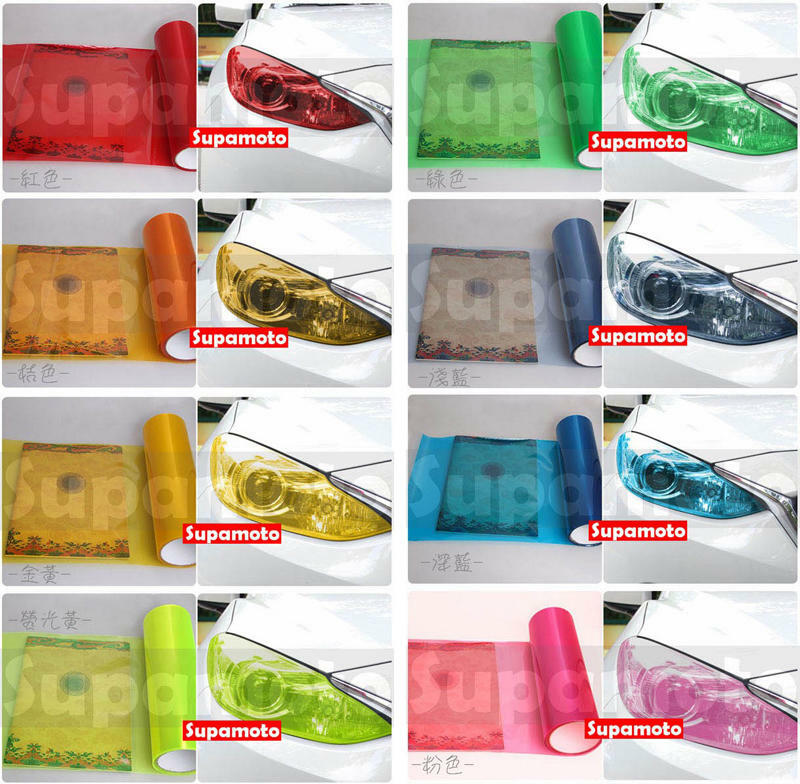 -Supamoto- 彩色 燈膜 大燈 尾燈 通用 改裝 汽車 機車 燻黑 燈殼 改色 車燈 彩色 變色 保護膜 改色膜