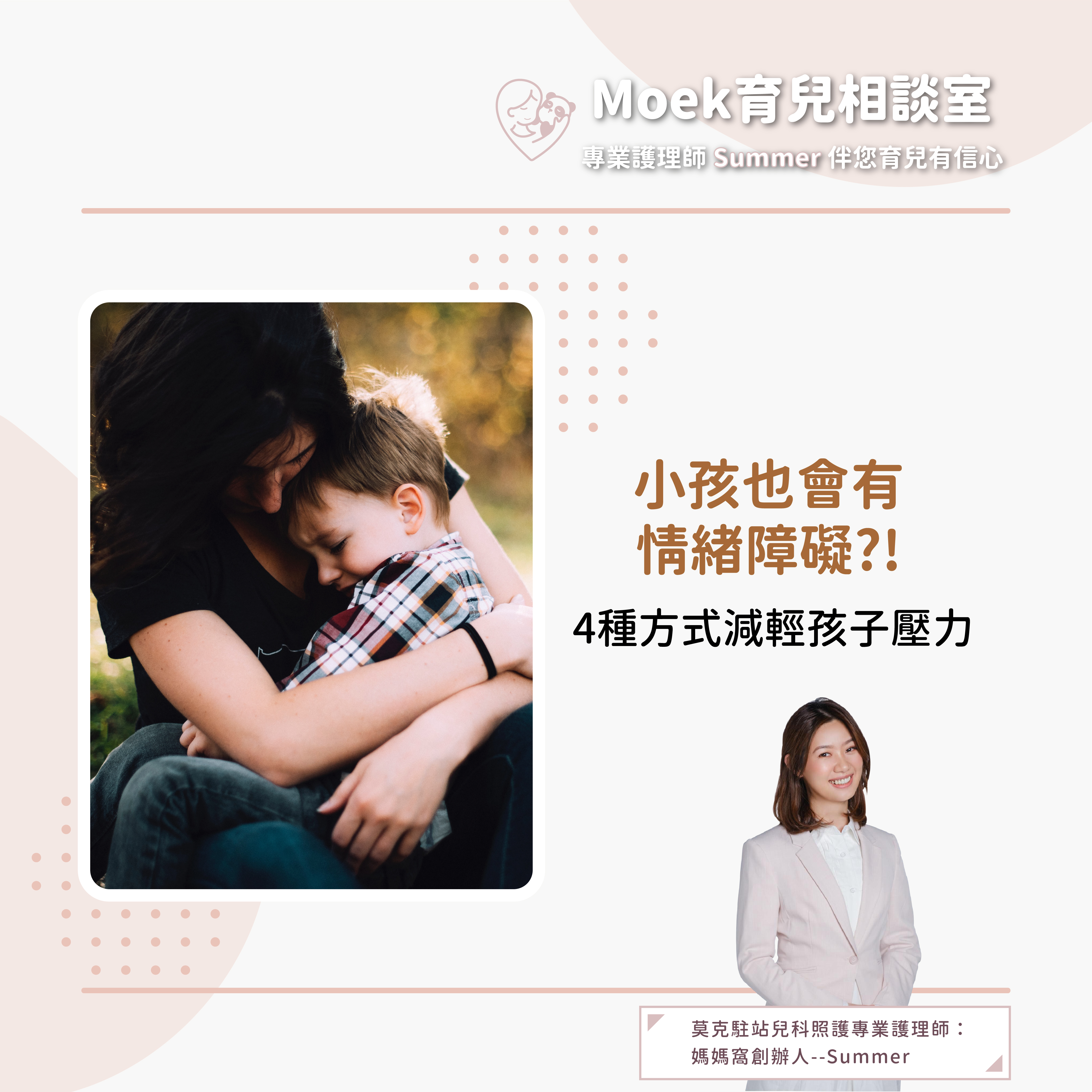 莫克,moek,嬰兒,育兒,壓力,情緒障礙,學習