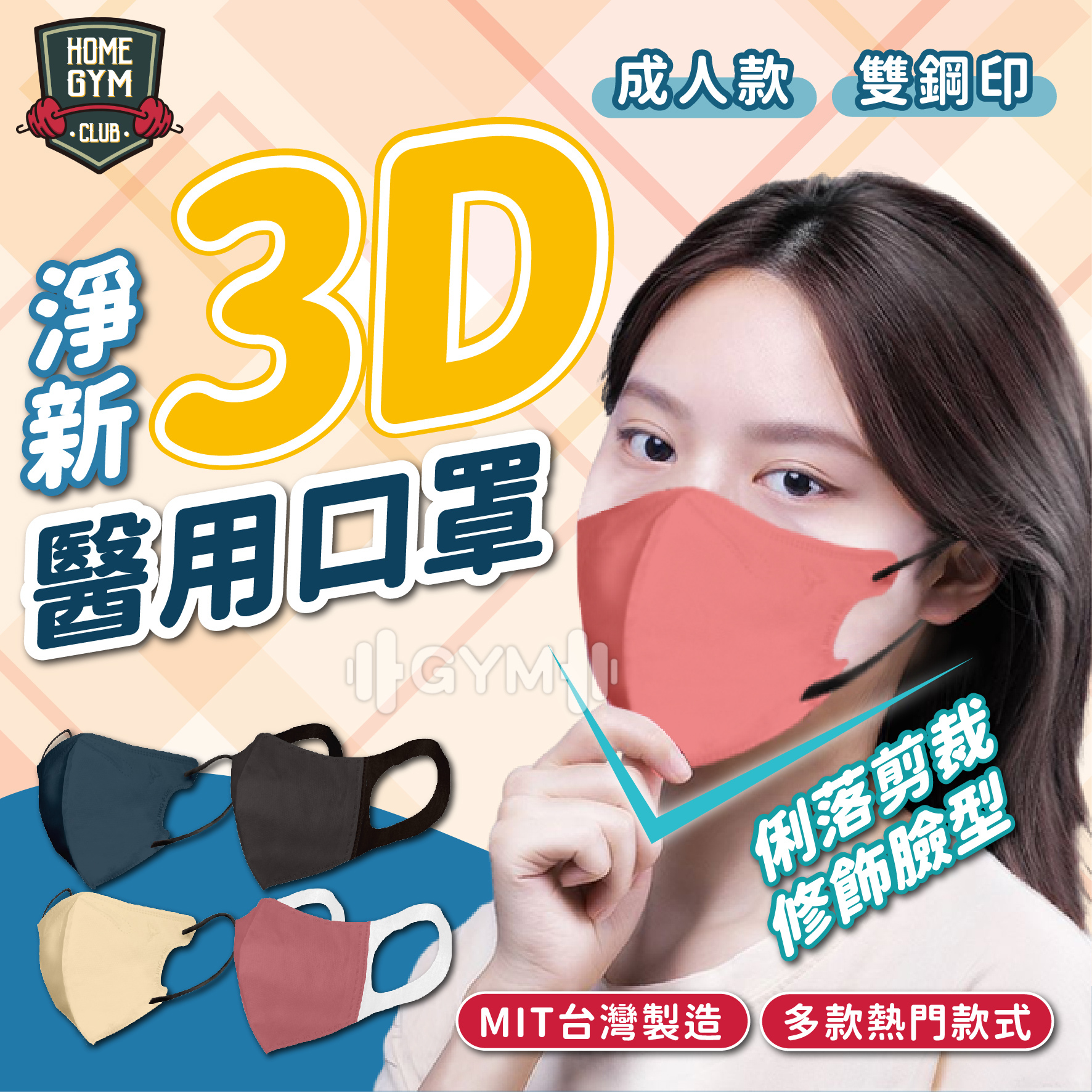 淨新醫用3D口罩(成人款)
