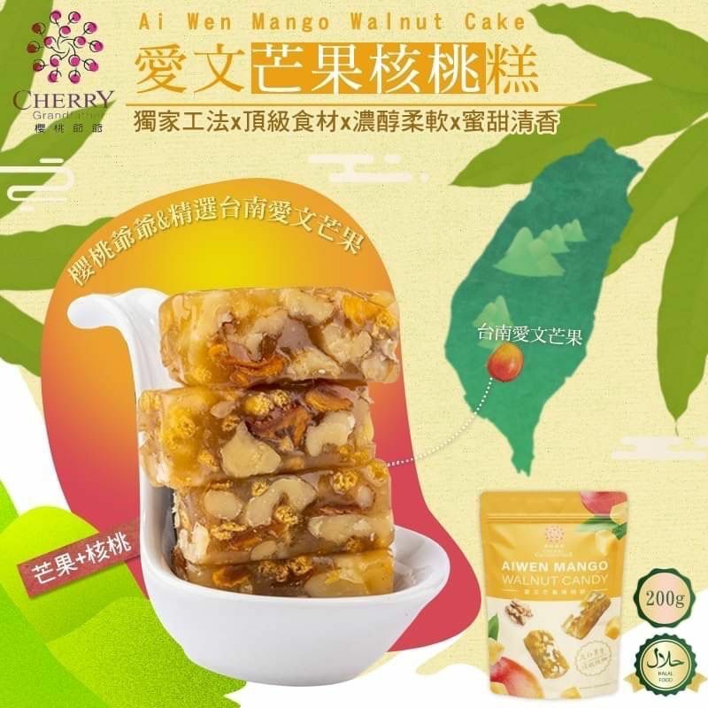 台灣櫻桃爺爺愛文芒果核桃糕200g