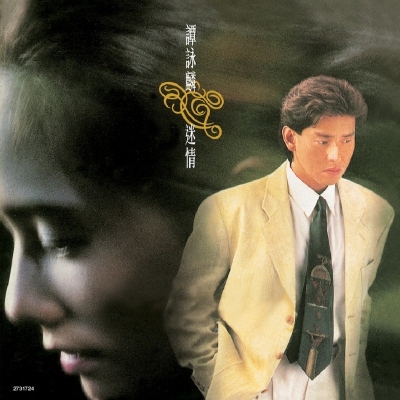 譚詠麟 Alan Tam - 迷情 (復黑王)