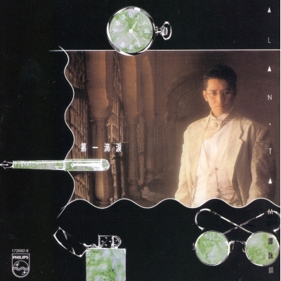 譚詠麟 Alan Tam - 第一滴淚 (復黑王)