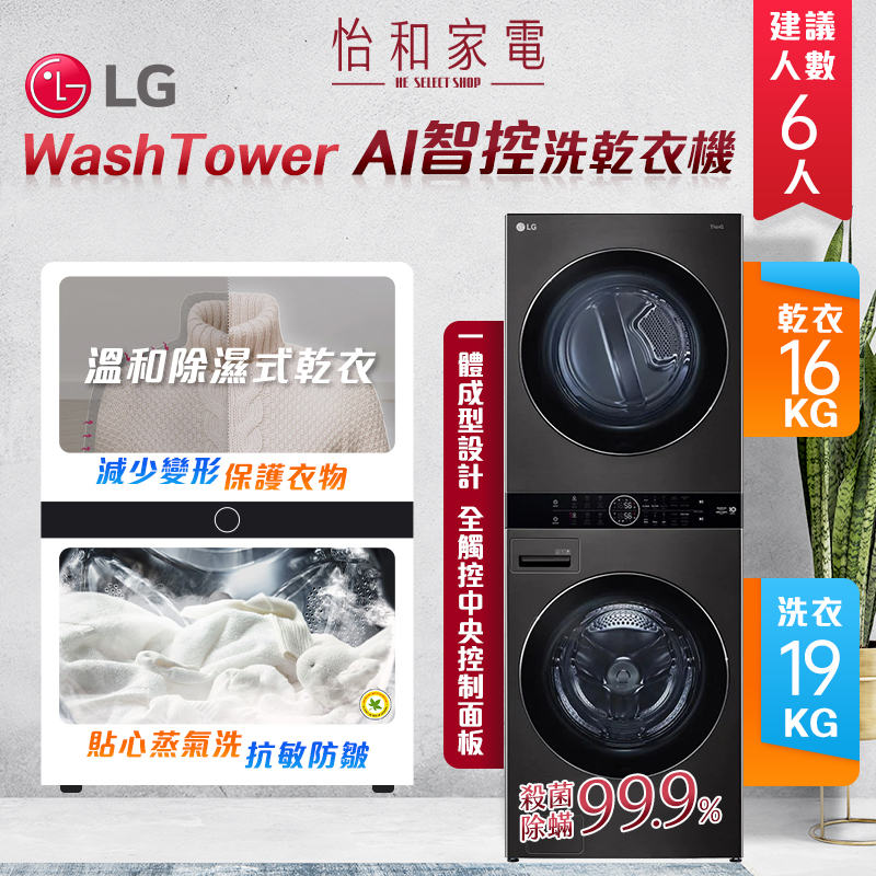 LG樂金 WashTower AI智控洗乾衣機 (蒸洗脫19公斤｜乾衣16公斤) 尊爵黑 WD-S1916B