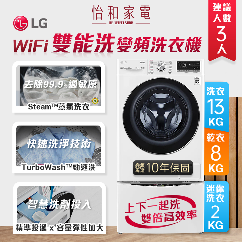 LG樂金 WiFi TWINWash 雙能洗 (蒸洗脫烘) 13公斤+2公斤 WD-S13VDW+WT-SD201AHW