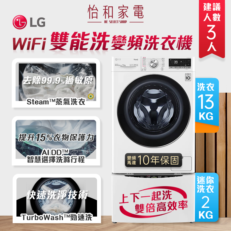 LG樂金 WiFi TWINWash 雙能洗 (蒸洗脫) 13公斤+2公斤 WD-S13VBW+WT-SD201AHW