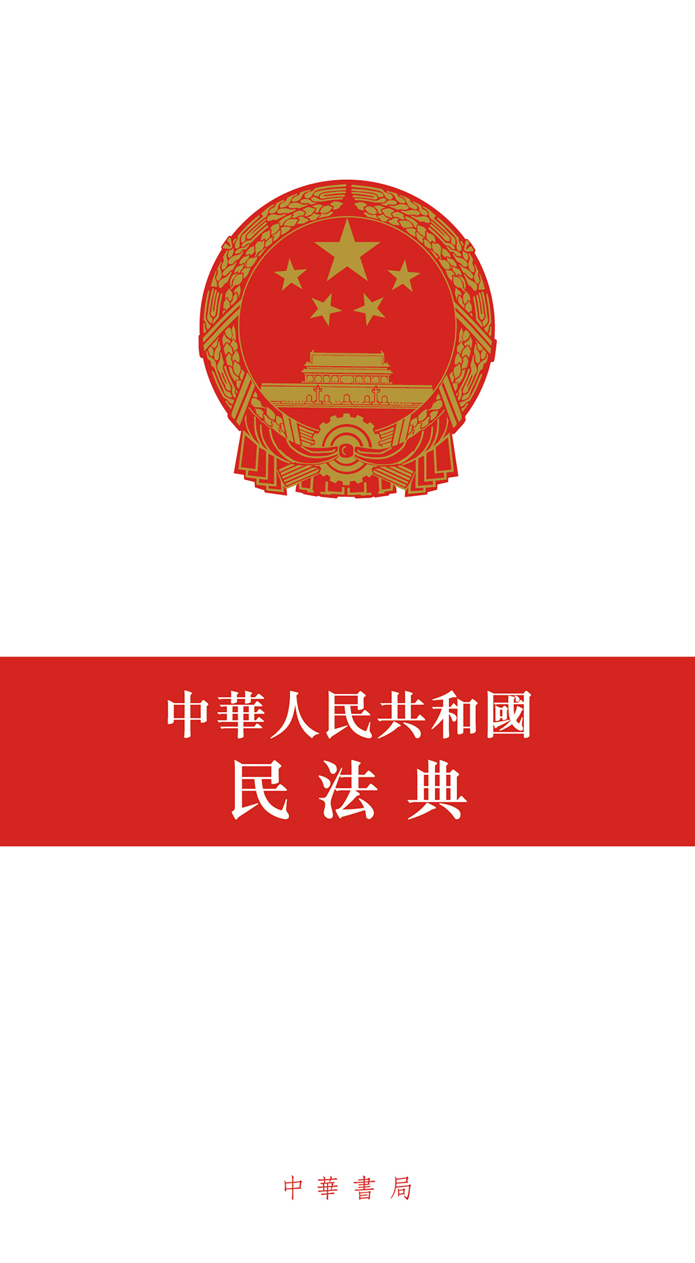 中華人民共和國民法典