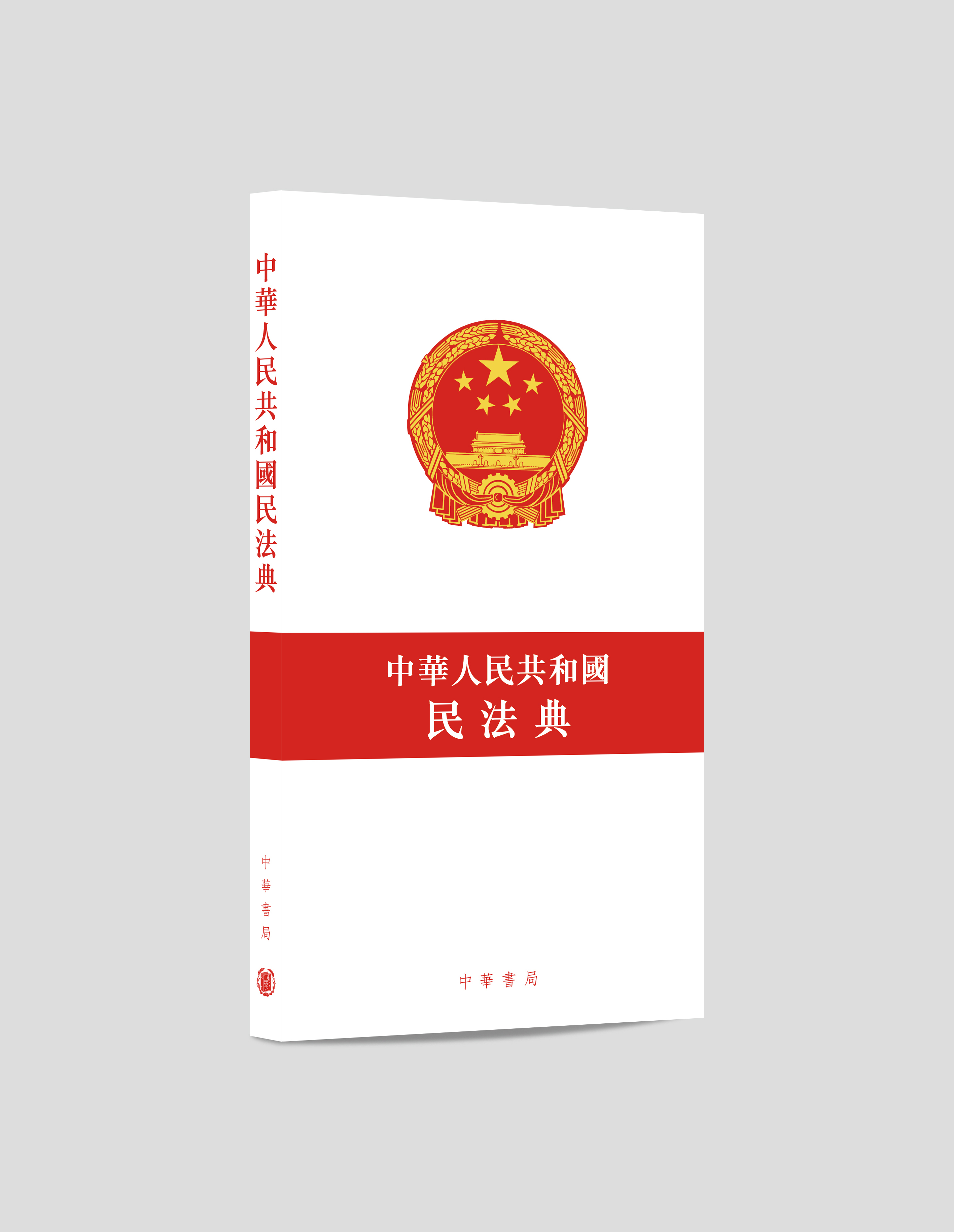 中華人民共和國民法典