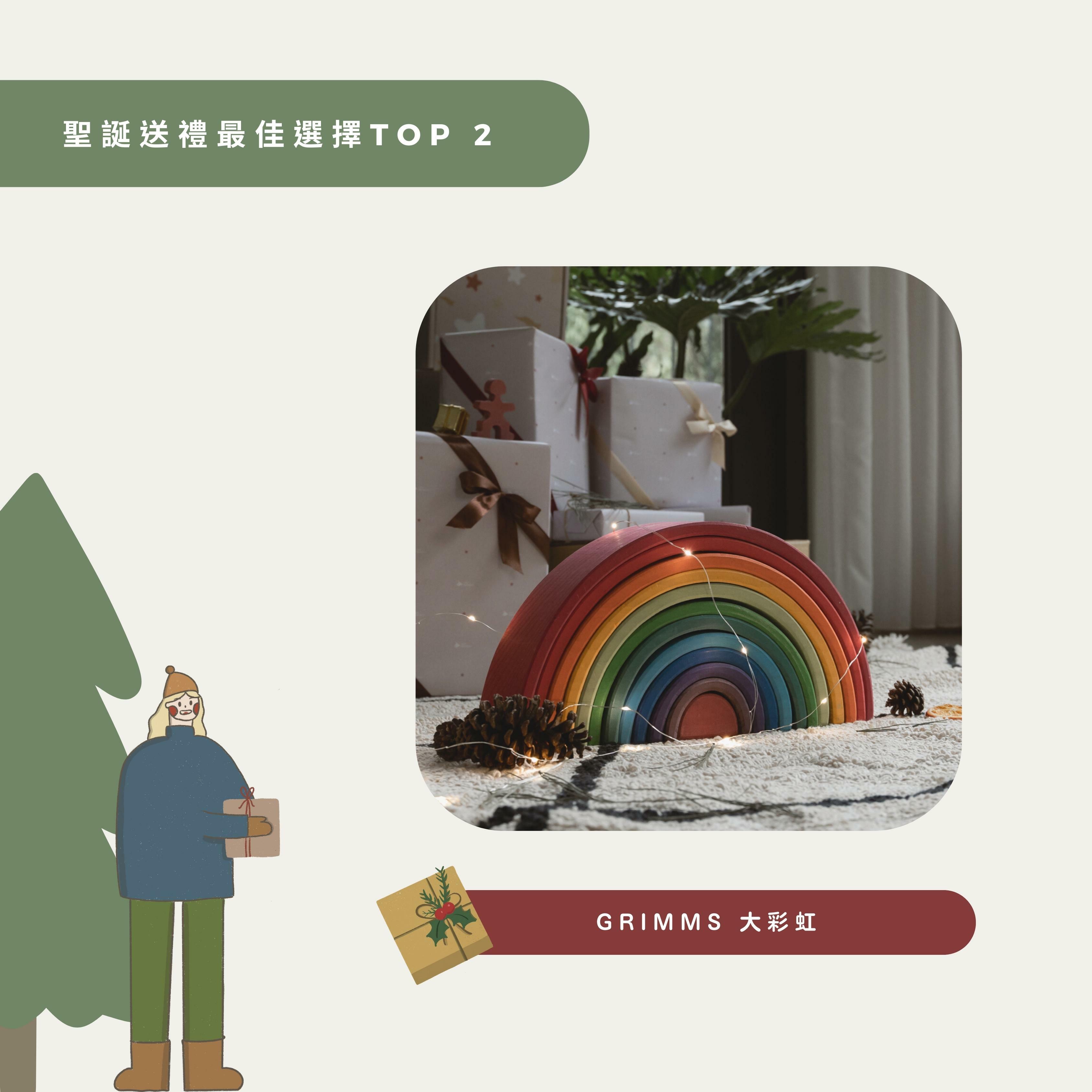 Grimm’s - 大彩虹