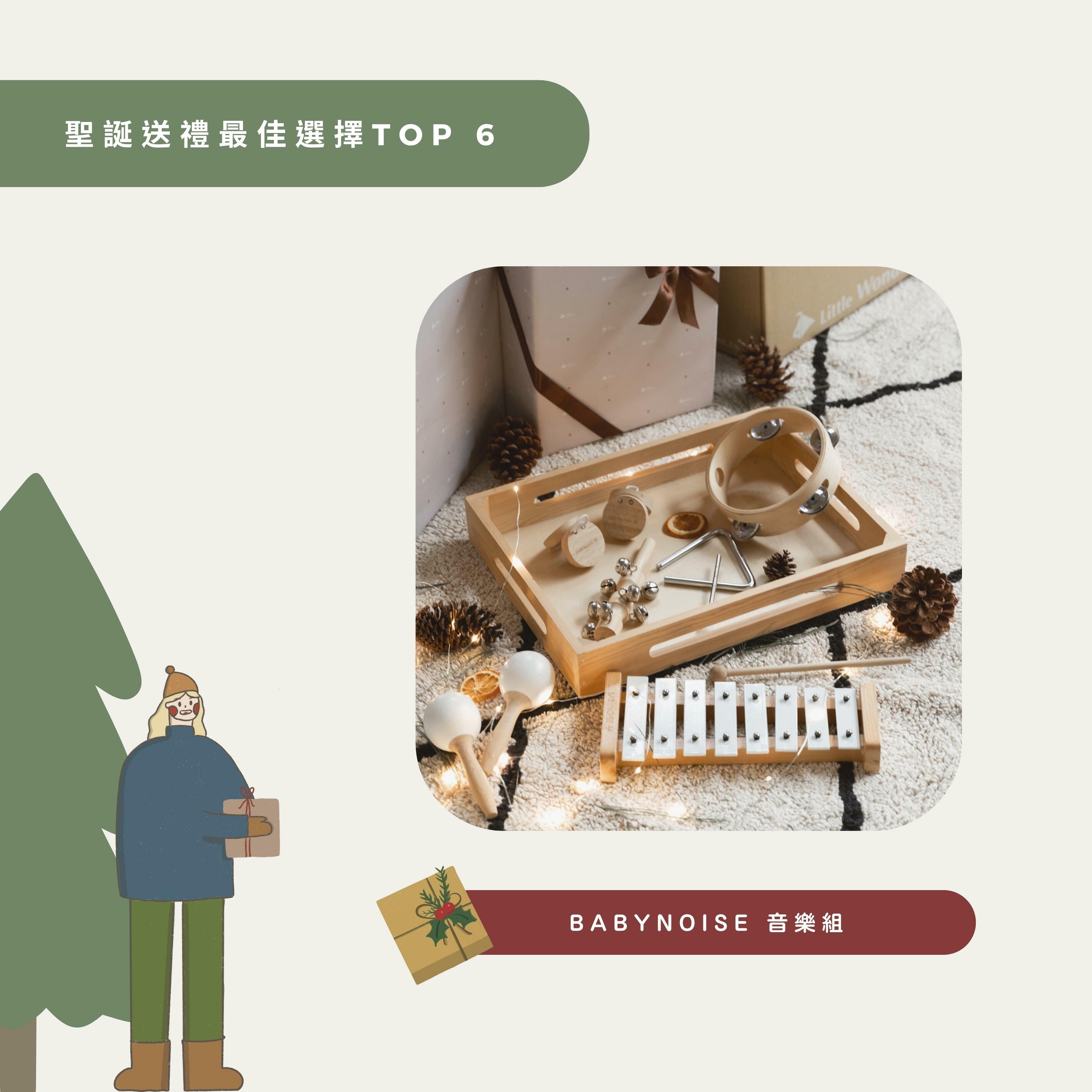 BabyNoise - 精選樂器/音樂組
