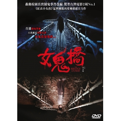 女鬼橋- The Bridge Curse (DVD)