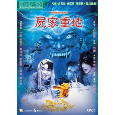 屍家重地 (DVD)