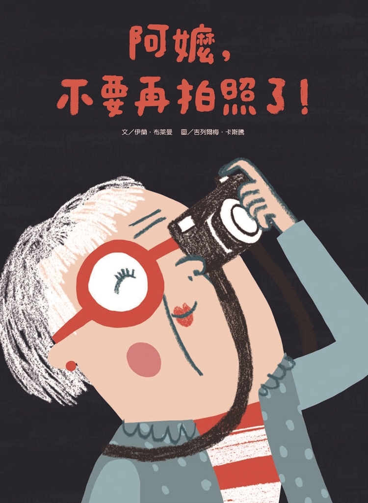 阿嬤不要再拍照了