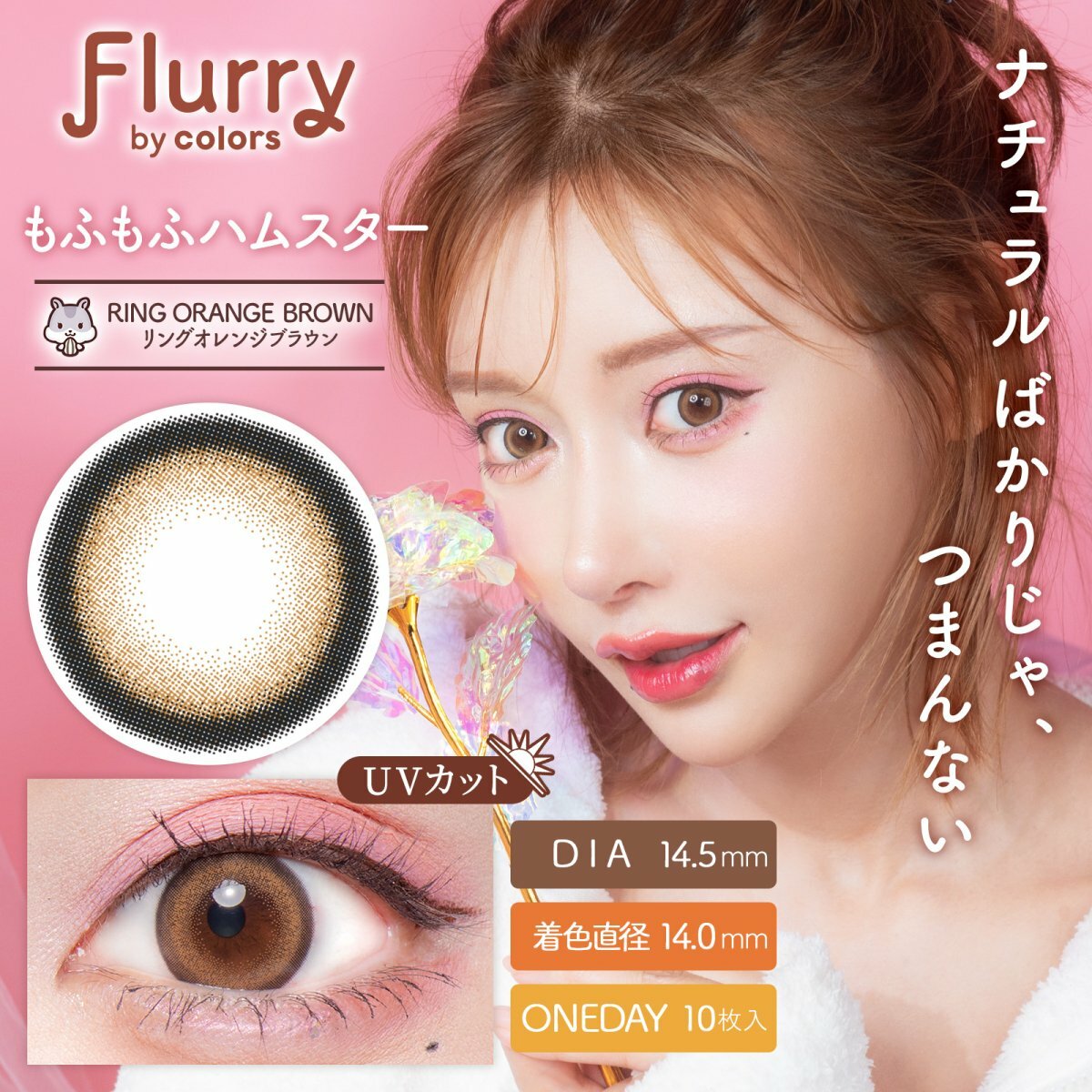 Flurry 1 Day - RING ORANGE BROWN [10片/1盒]