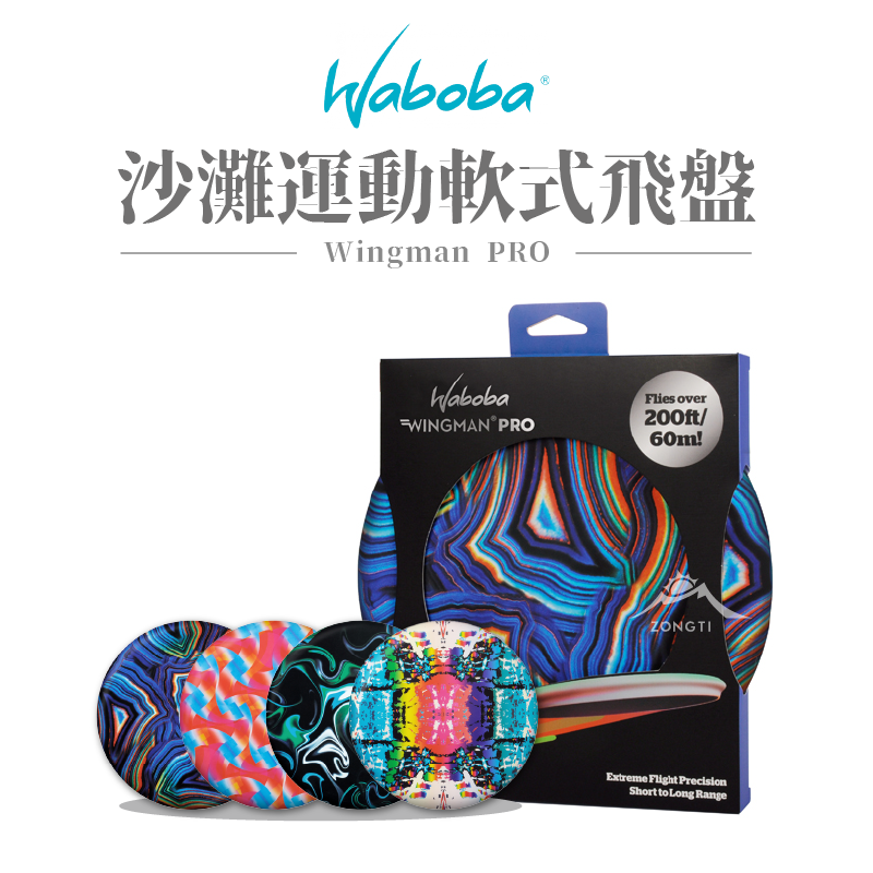 【瑞典WABOBA】 Wingman PRO沙灘運動軟式飛盤（大） D-3-3