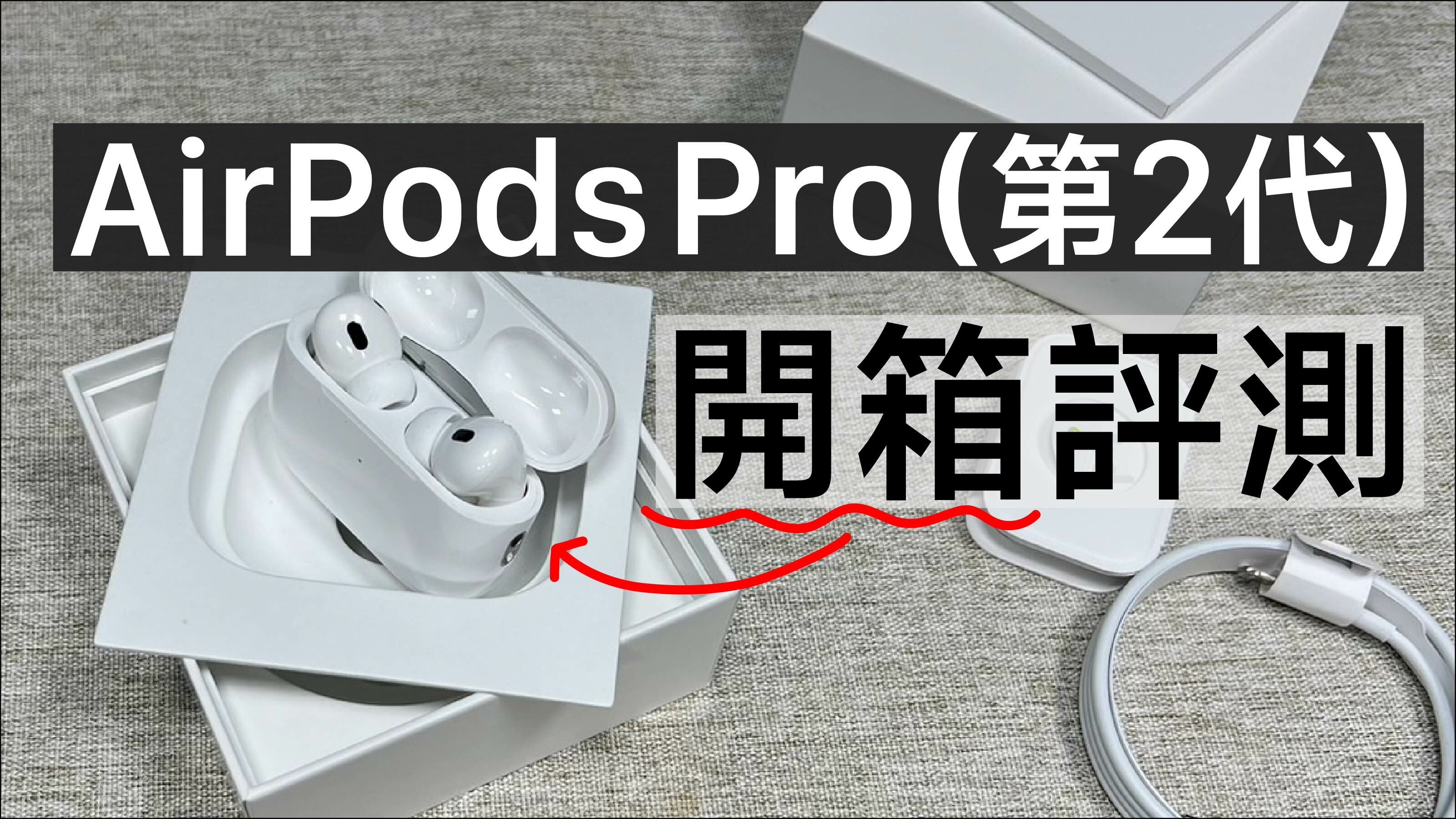 Air Pods Pro 2 開箱評側