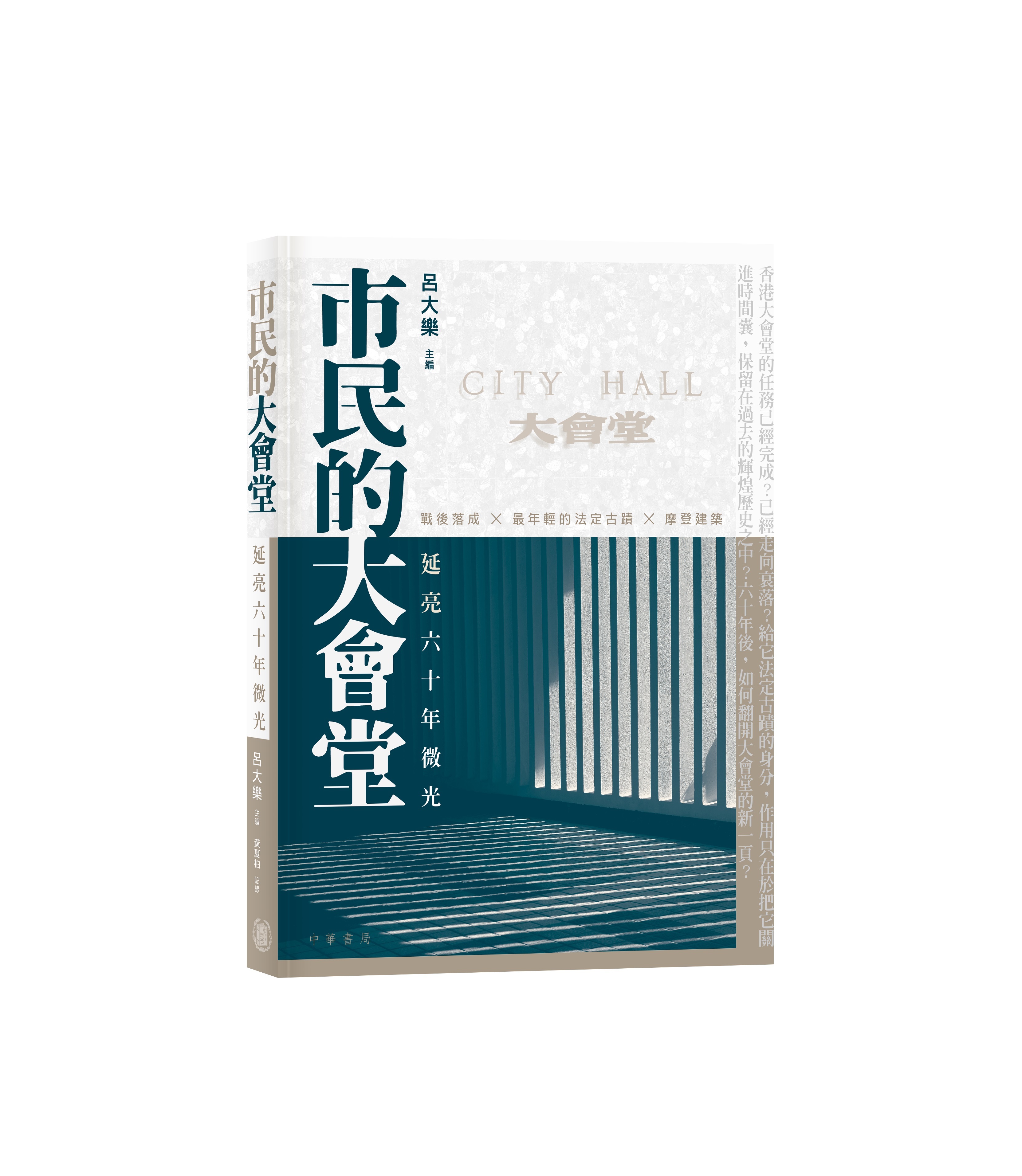 市民的大會堂：延亮六十年微光