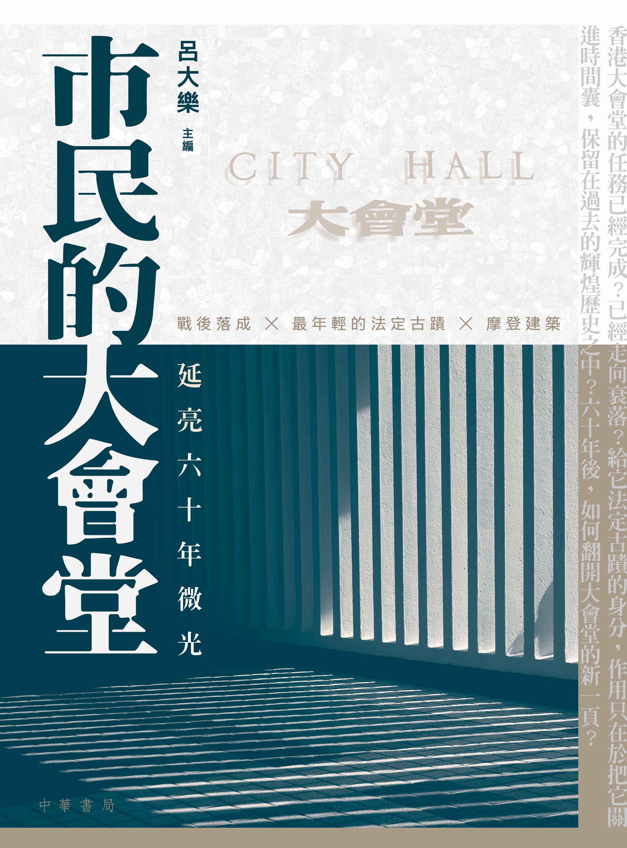 市民的大會堂：延亮六十年微光