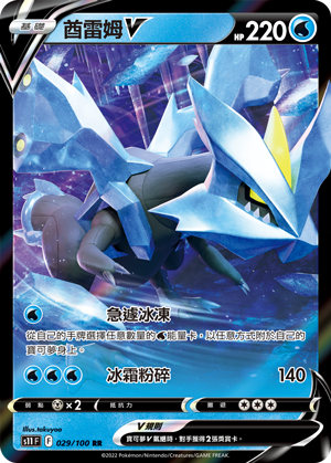 S11F 029/100 酋雷姆V