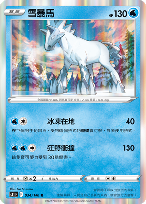 S11F 034/100 雪暴馬