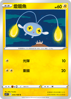 S11F 035/100 燈籠魚