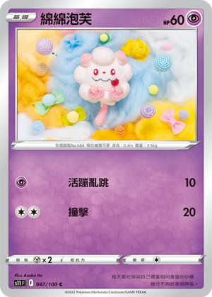 S11F 047/100 綿綿泡芙