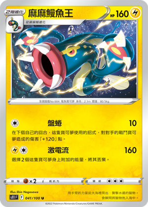 S11F 041/100 麻麻鰻魚王