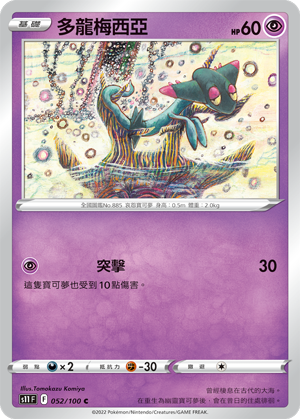 S11F 052/100 多龍梅西亞