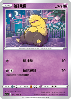 S11F 042/100 催眠貘