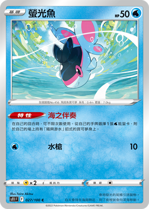 S11F 027/100 螢光魚