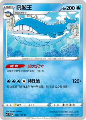 S11F 026/100 吼鯨王