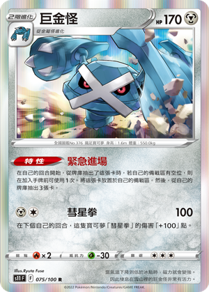 S11F 075/100 巨金怪