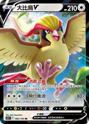 S11F 082/100 大比鳥V