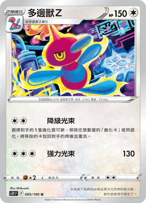 S11F 085/100 多邊獸Ｚ