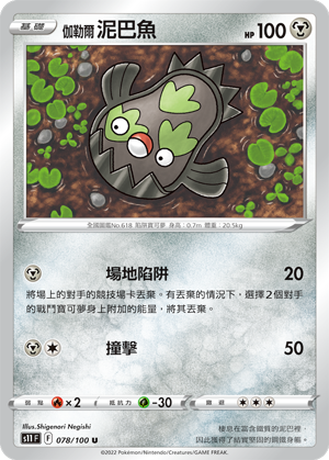 S11F 078/100 伽勒爾 泥巴魚