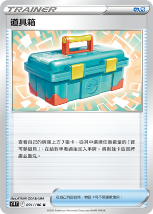 S11F 091/100 道具箱