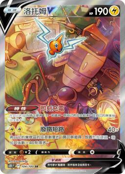 S11F 104/100 洛托姆V