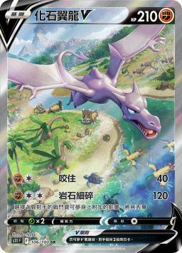 S11F 106/100 化石翼龍V