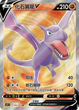 S11F 105/100 化石翼龍V