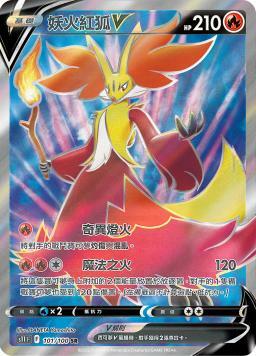 S11F 101/100 妖火紅狐V