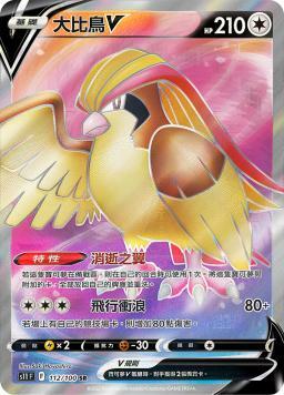 S11F 112/100 大比鳥V