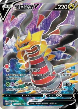 S11F 110/100 騎拉帝納V