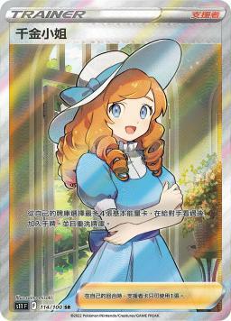 S11F 114/100 千金小姐